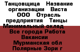 Танцовщица › Название организации ­ Виста, ООО › Отрасль предприятия ­ Танцы › Минимальный оклад ­ 1 - Все города Работа » Вакансии   . Мурманская обл.,Полярные Зори г.